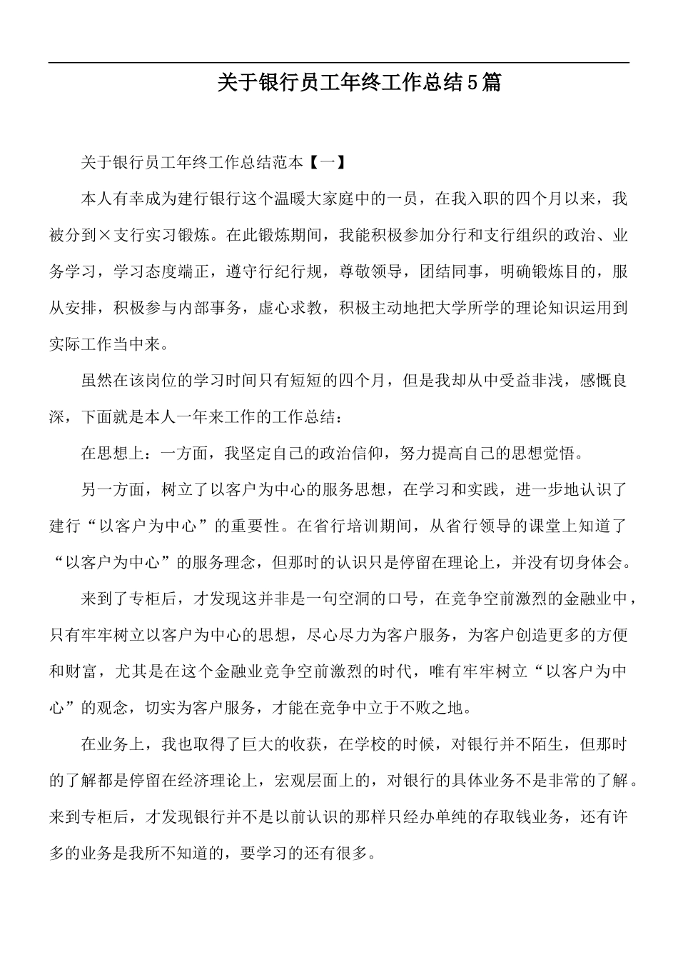 关于银行员工年终工作总结5篇.docx_第1页