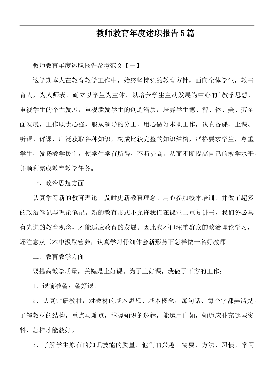 教师教育年度述职报告5篇.docx_第1页