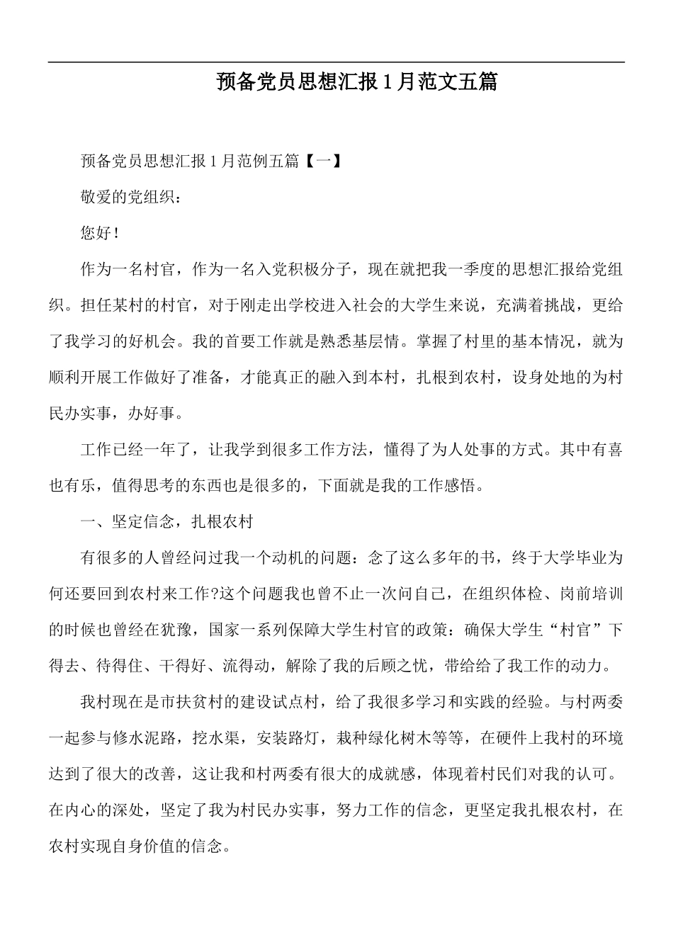 预备党员思想汇报1月范文五篇.docx_第1页