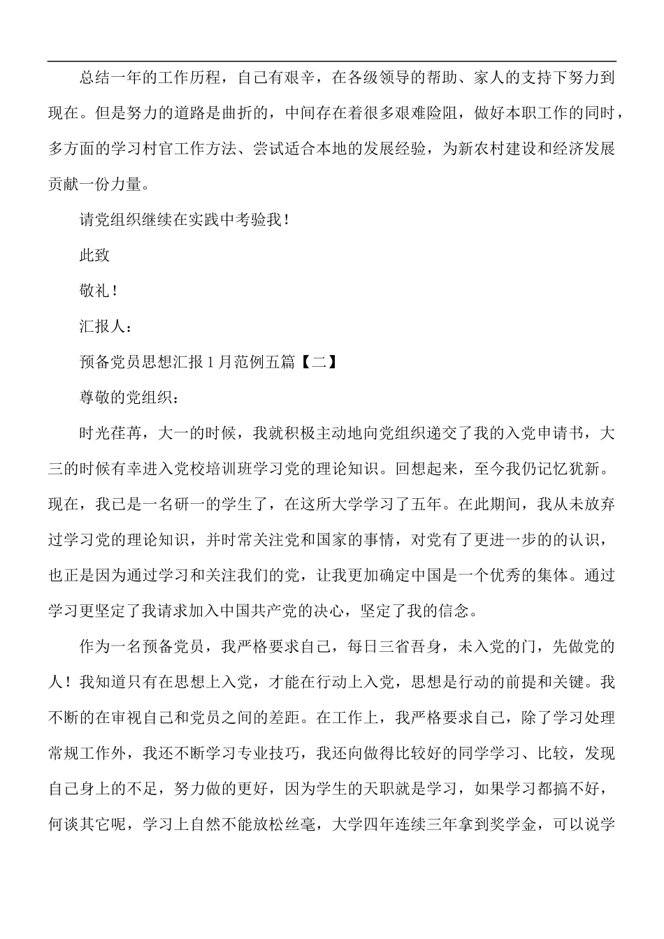预备党员思想汇报1月范文五篇.docx_第3页