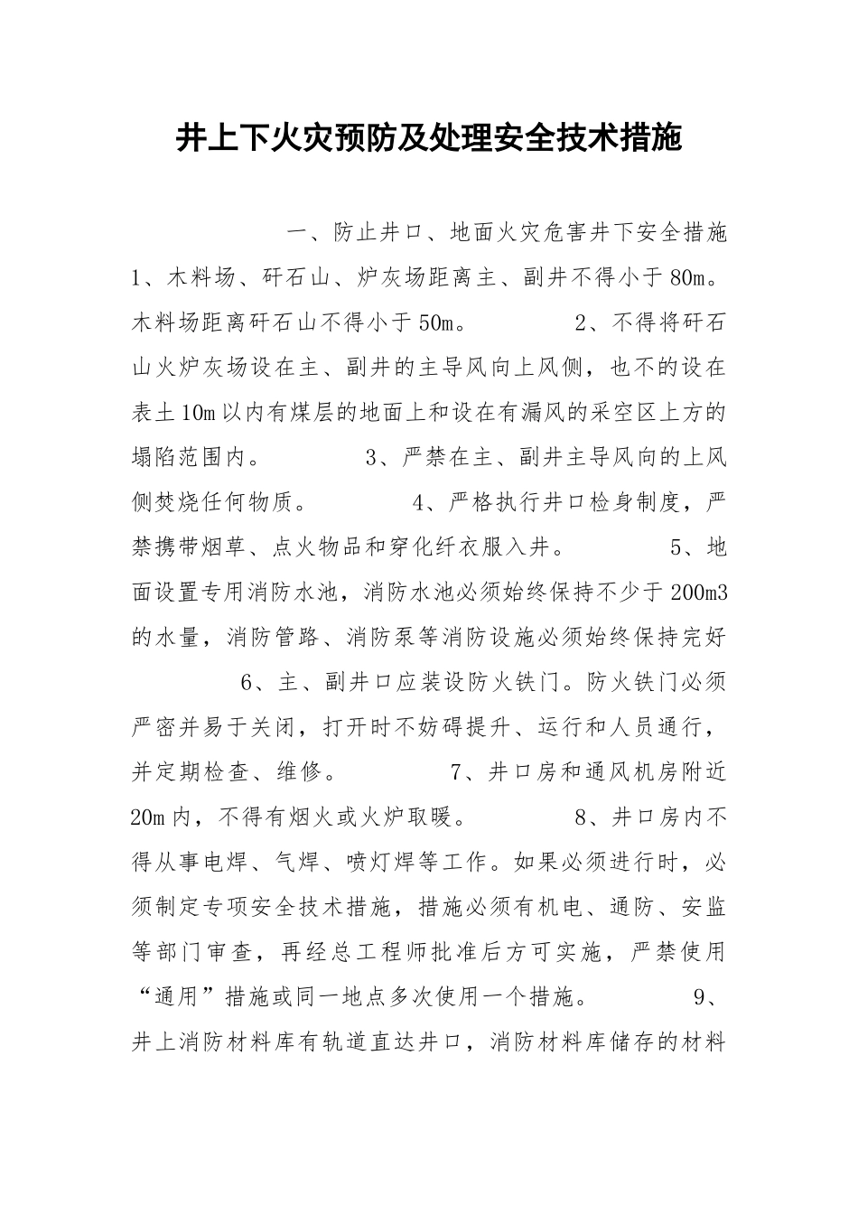 井上下火灾预防及处理安全技术措施.docx_第1页