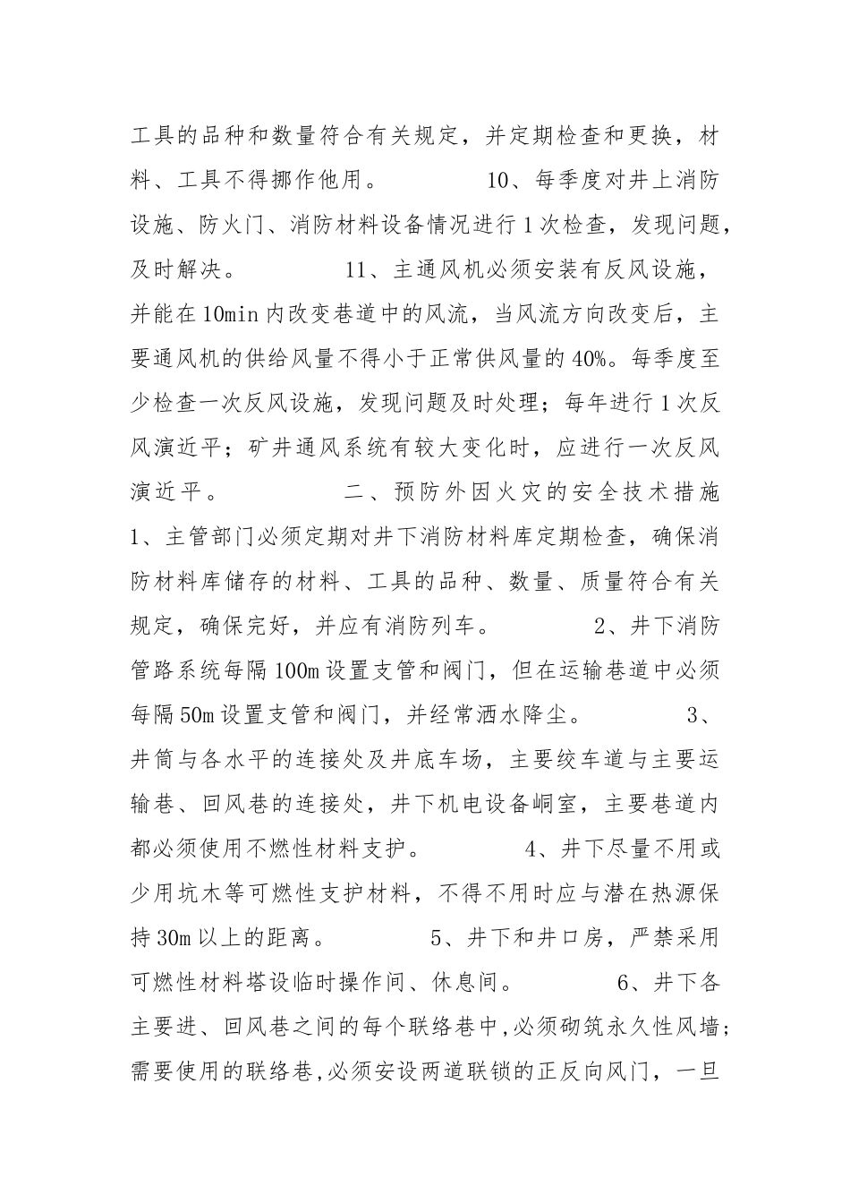 井上下火灾预防及处理安全技术措施.docx_第2页