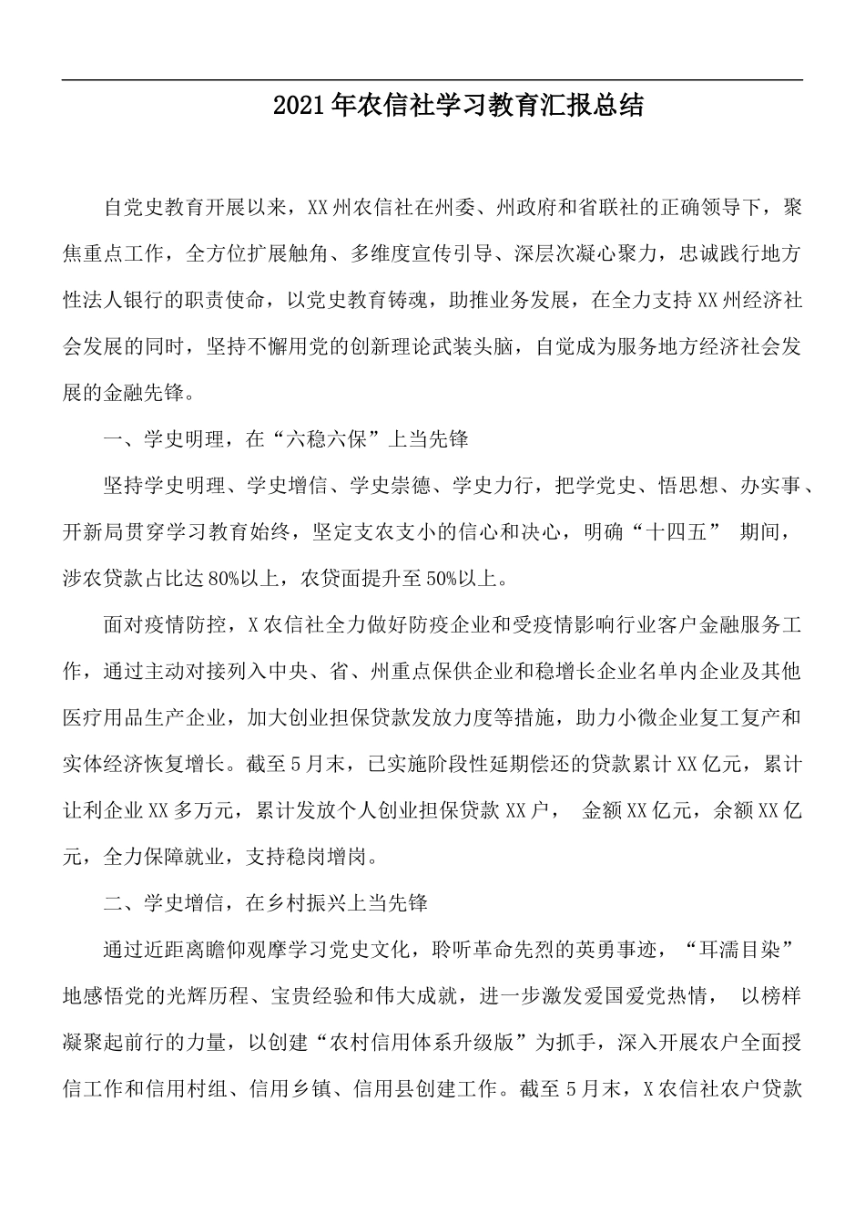 2021年农信社学习教育汇报总结.docx_第1页