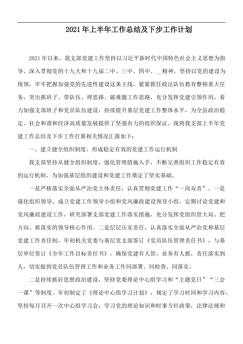 2021年上半年工作总结及下步工作计划.docx_第1页