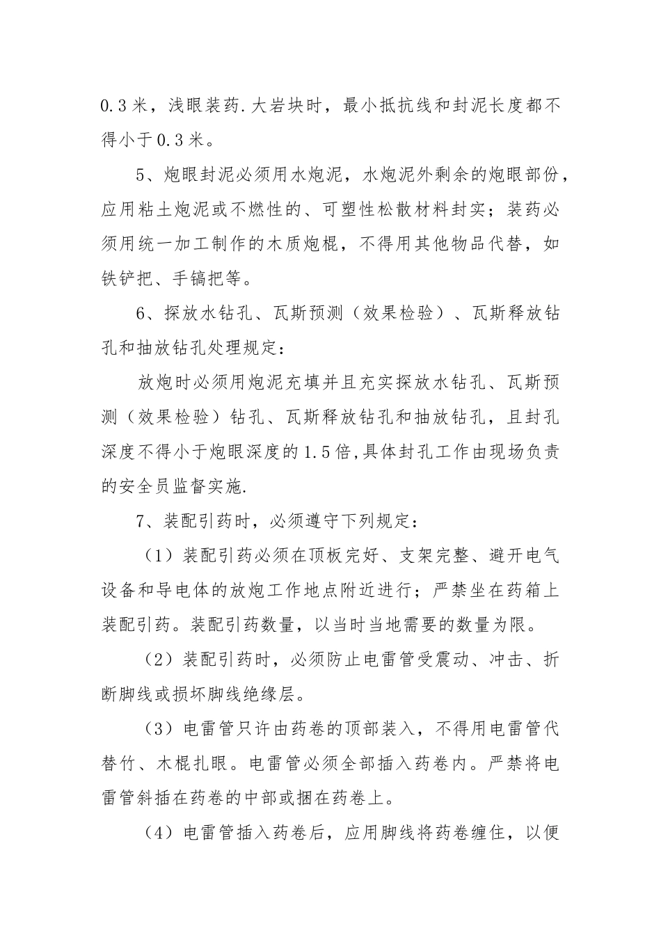 井下放炮和火灾防治安全技术措施.docx_第3页