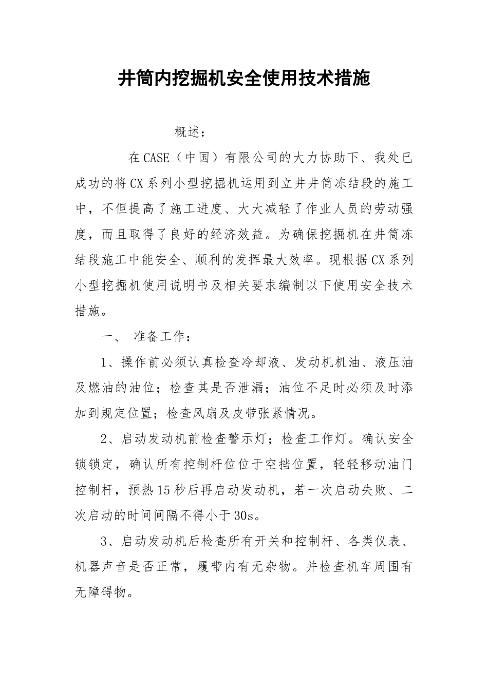 井筒内挖掘机安全使用技术措施.docx_第1页