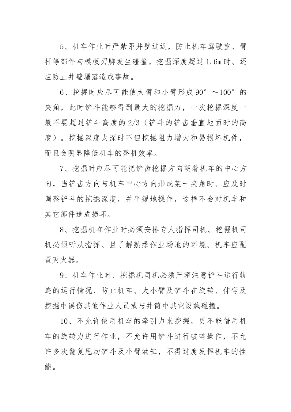 井筒内挖掘机安全使用技术措施.docx_第3页