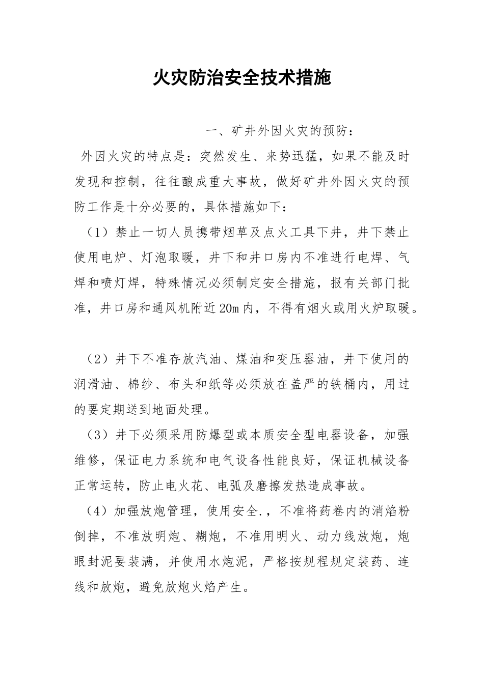 火灾防治安全技术措施.docx_第1页