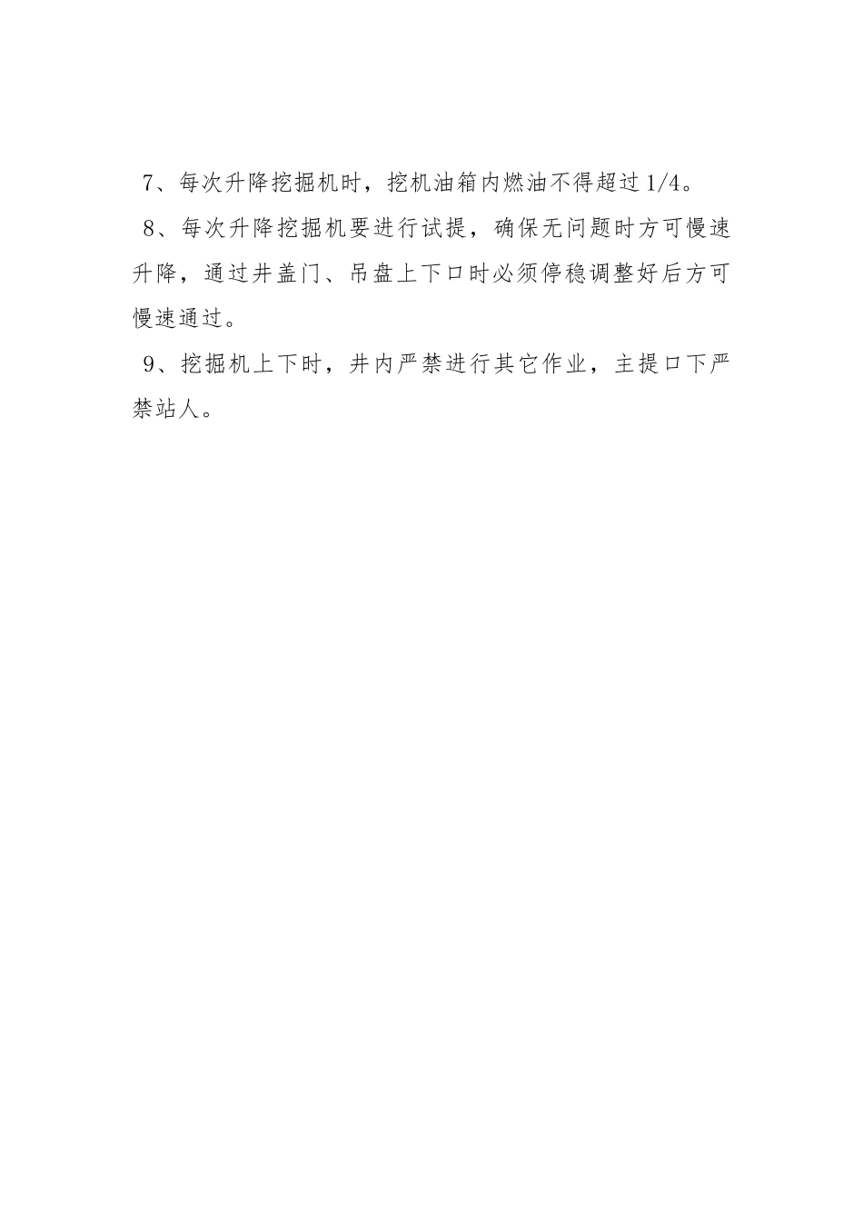 挖掘机上下井安全技术措施.docx_第3页