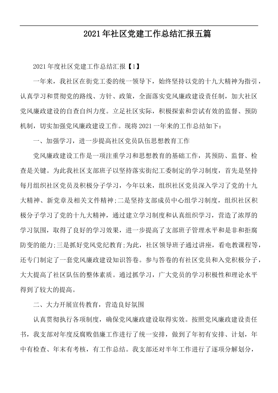 2021年社区党建工作总结汇报五篇.docx_第1页