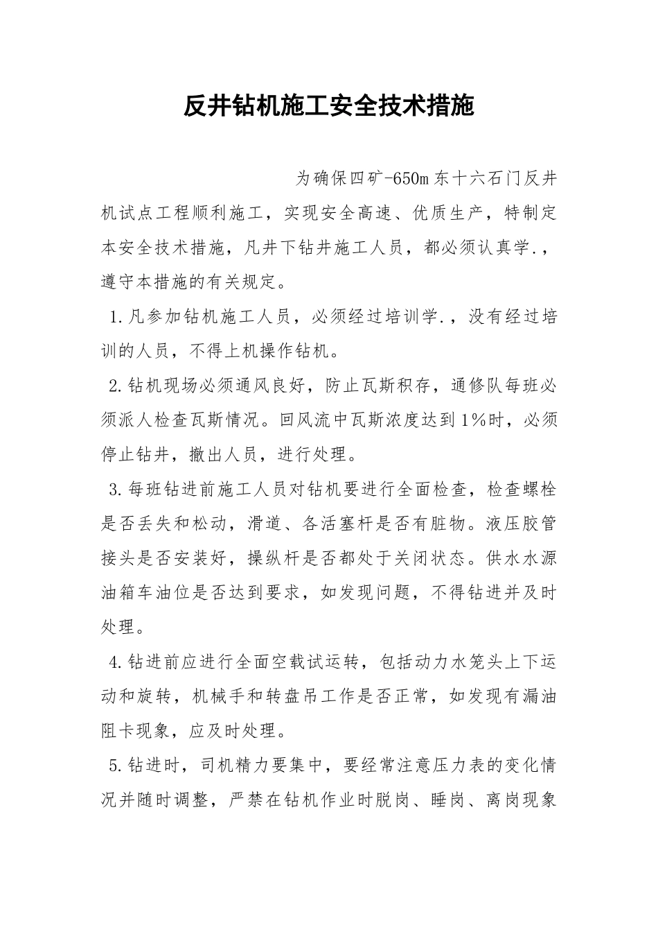 反井钻机施工安全技术措施.docx_第1页