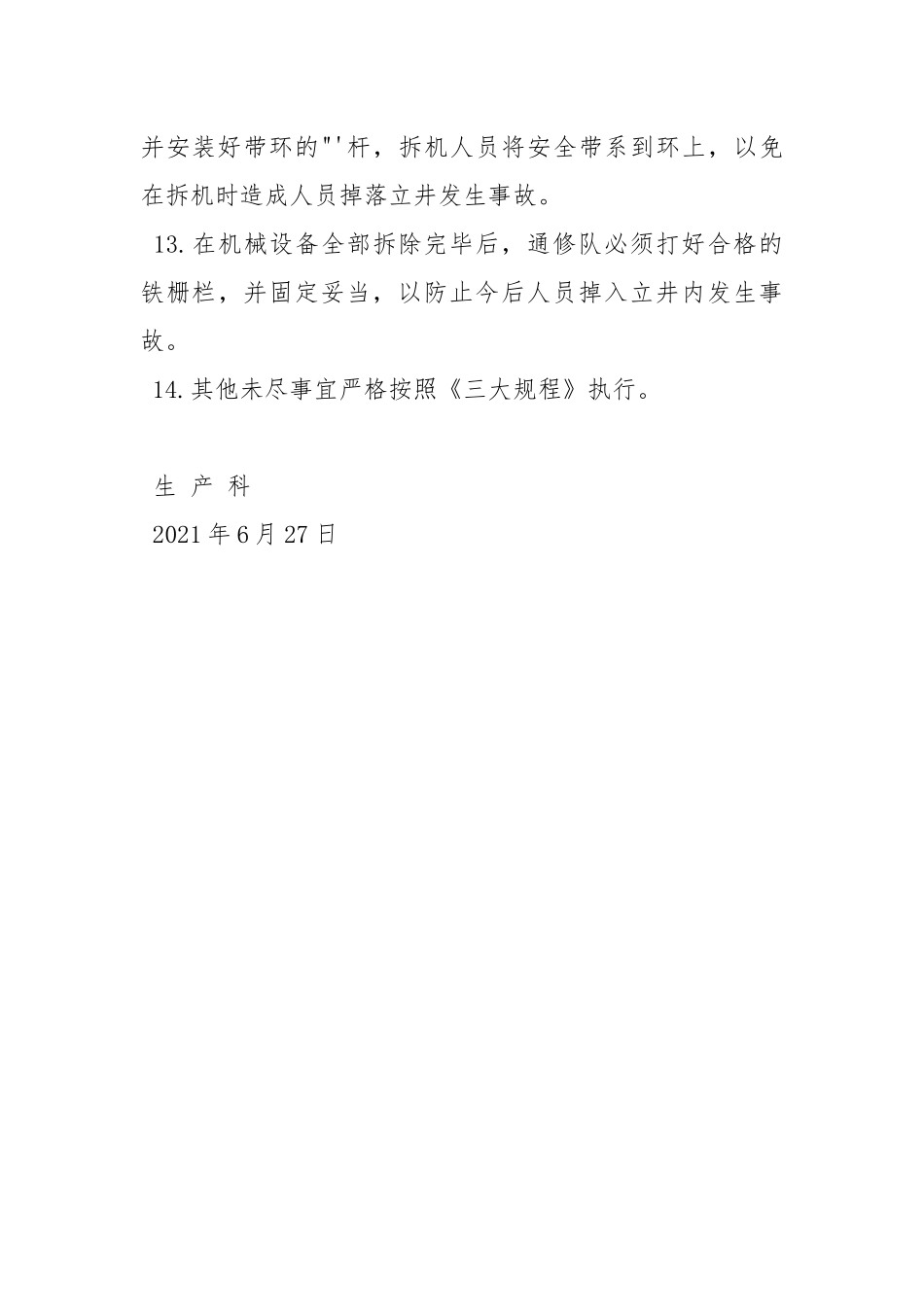 反井钻机施工安全技术措施.docx_第3页