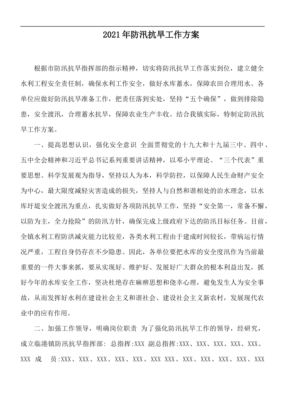 2021年防汛抗旱工作方案.docx_第1页