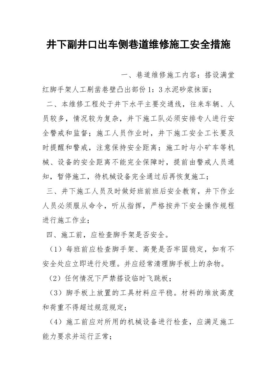 井下副井口出车侧巷道维修施工安全措施.docx_第1页