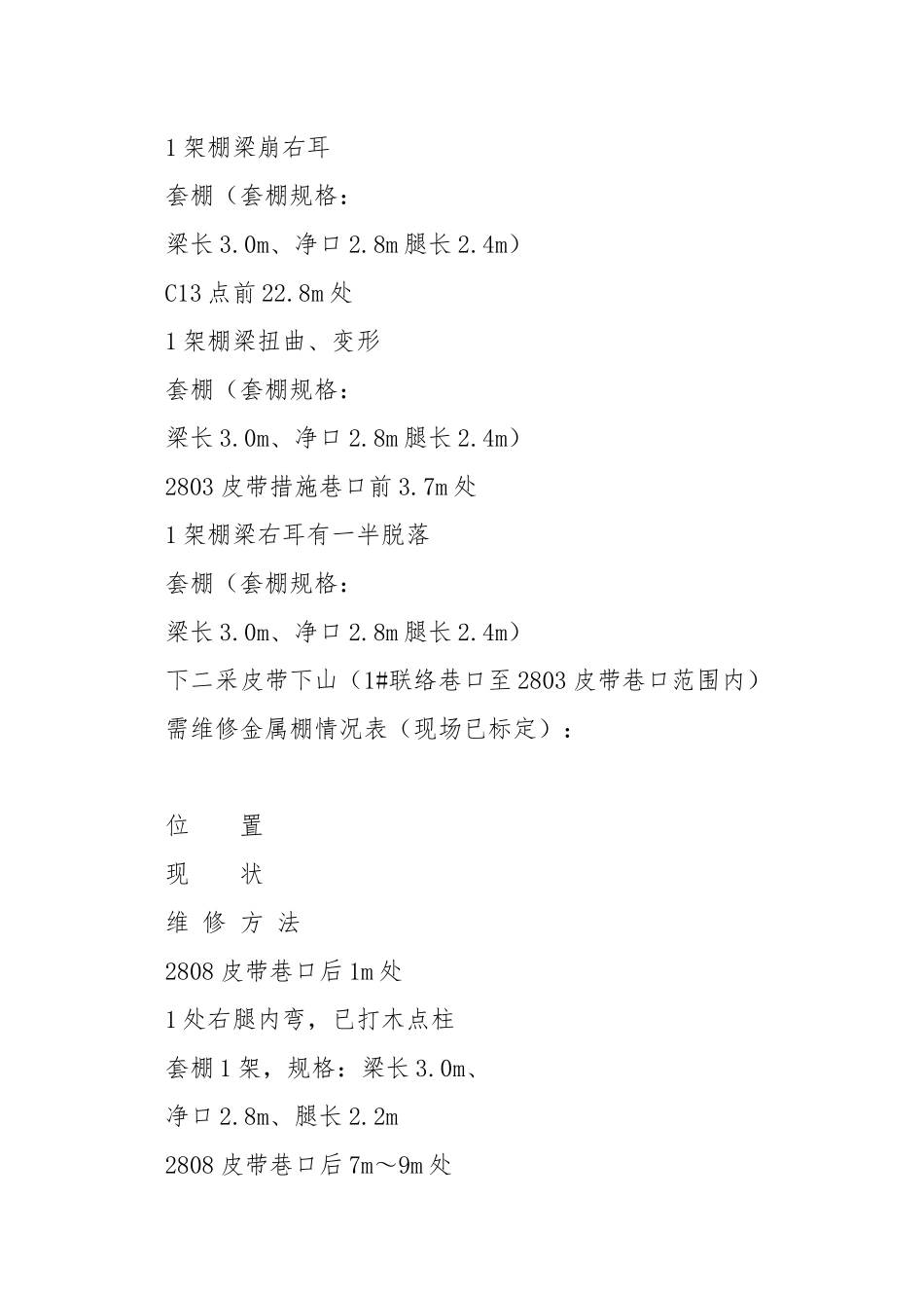 关于下二采回风下山、皮带下山金属棚支护加固维护安全技术措施.docx_第2页
