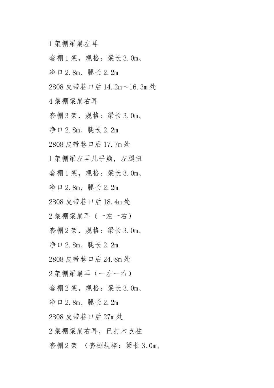 关于下二采回风下山、皮带下山金属棚支护加固维护安全技术措施.docx_第3页
