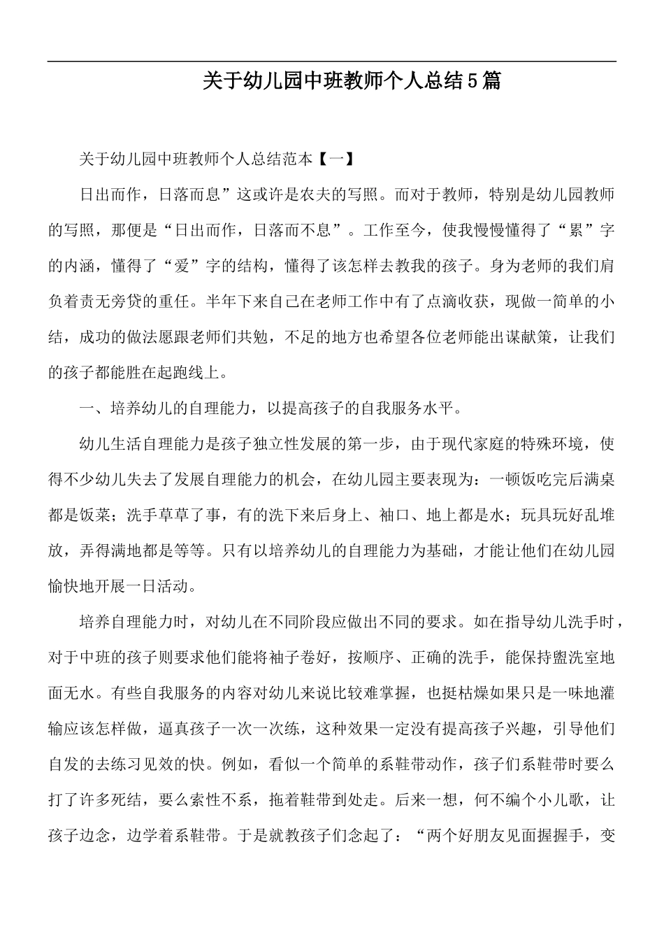关于幼儿园中班教师个人总结5篇.docx_第1页