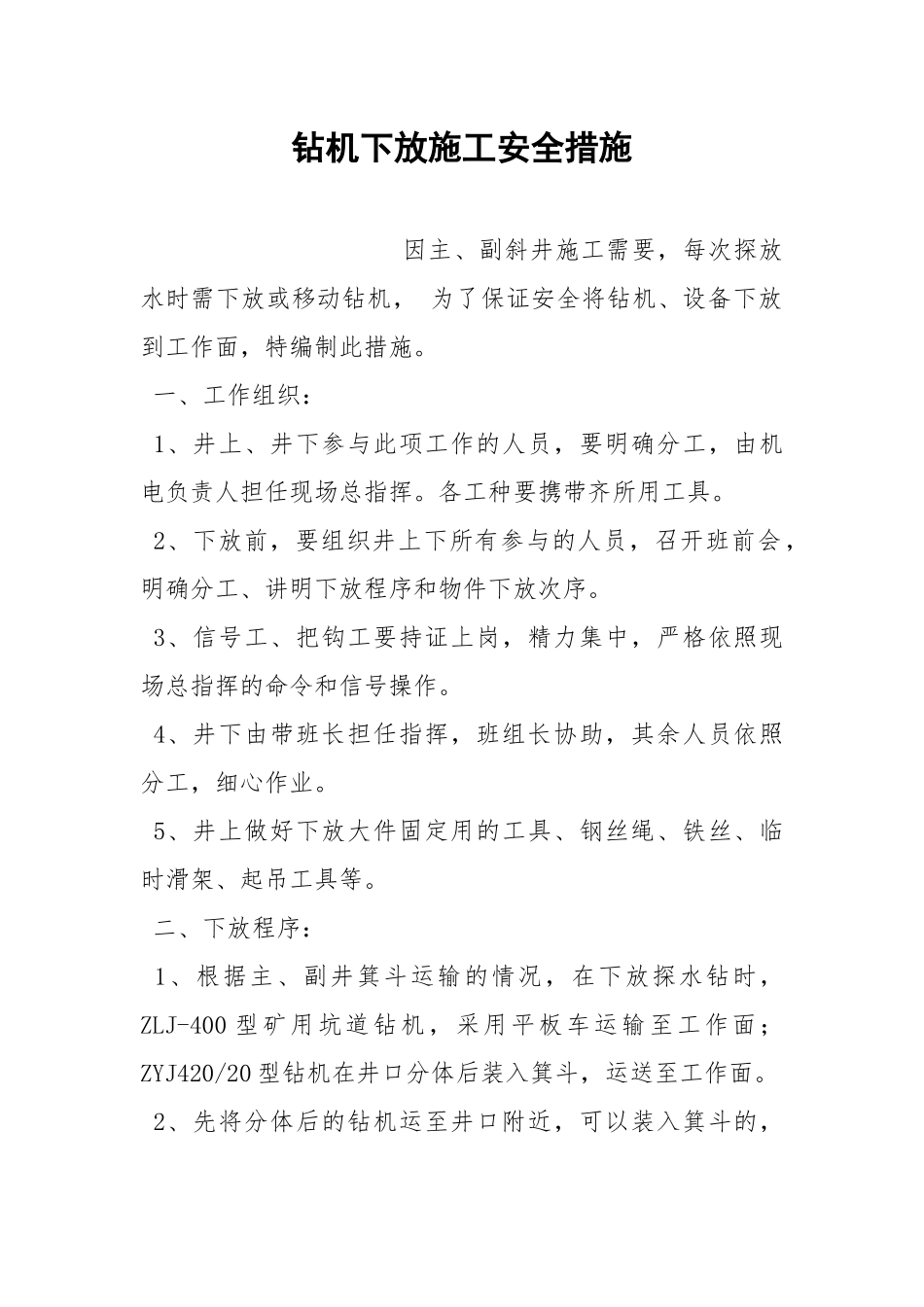 钻机下放施工安全措施.docx_第1页