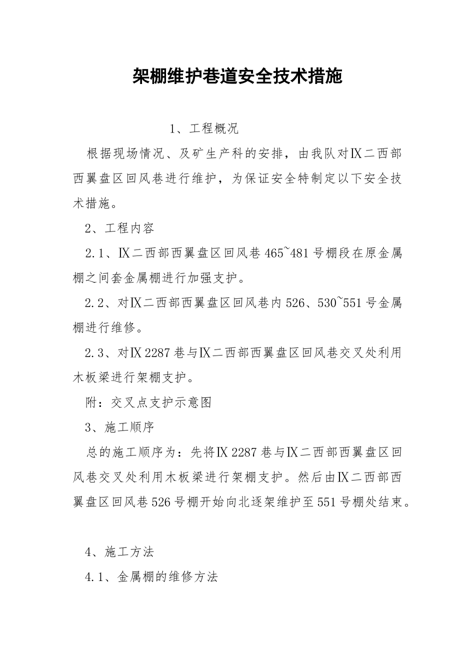 架棚维护巷道安全技术措施.docx_第1页