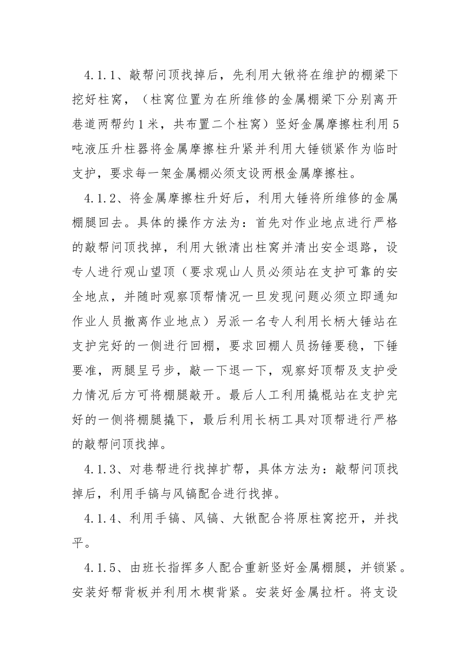 架棚维护巷道安全技术措施.docx_第2页