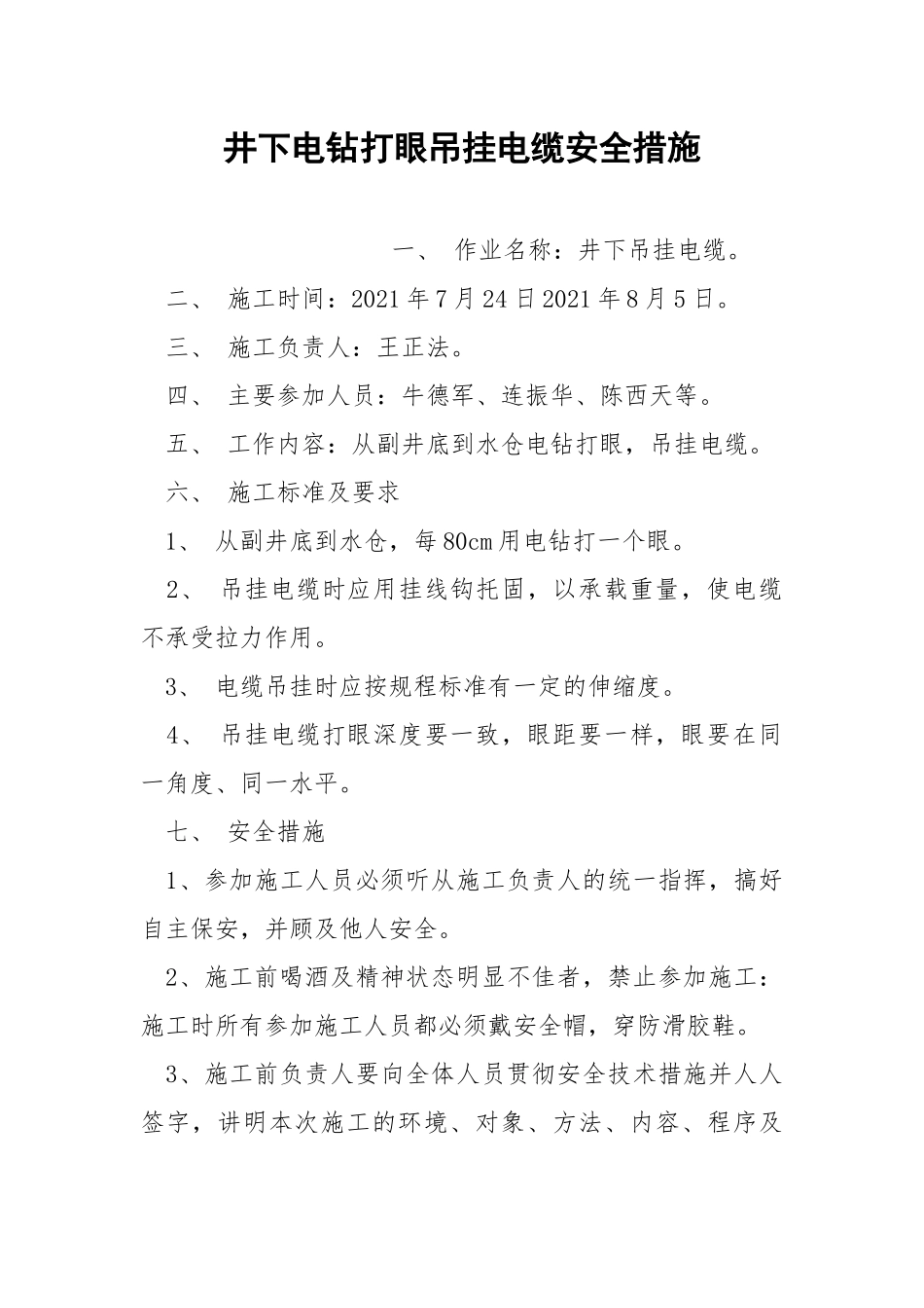 井下电钻打眼吊挂电缆安全措施.docx_第1页