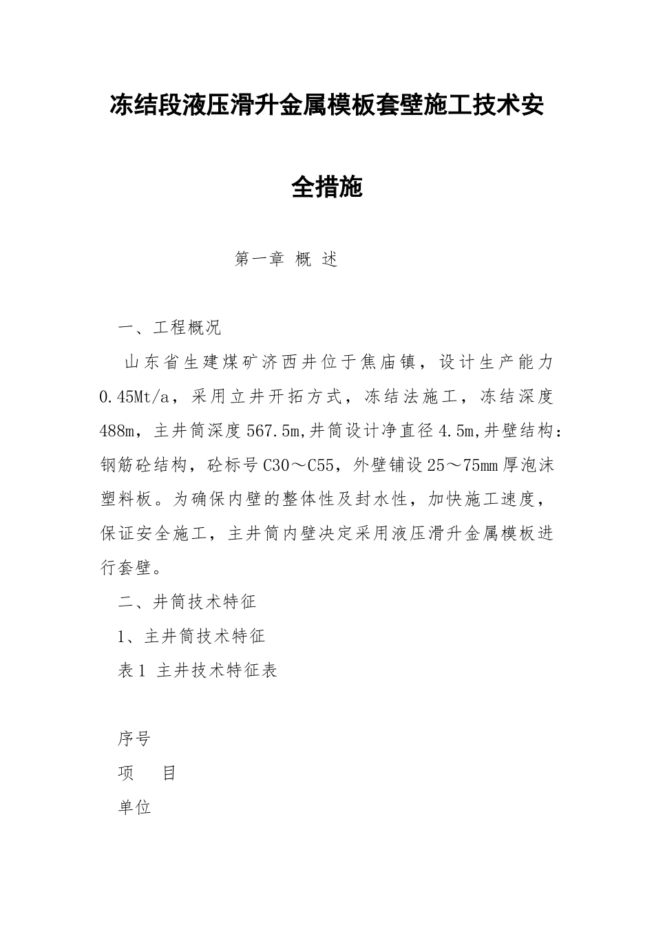 冻结段液压滑升金属模板套壁施工技术安全措施.docx_第1页