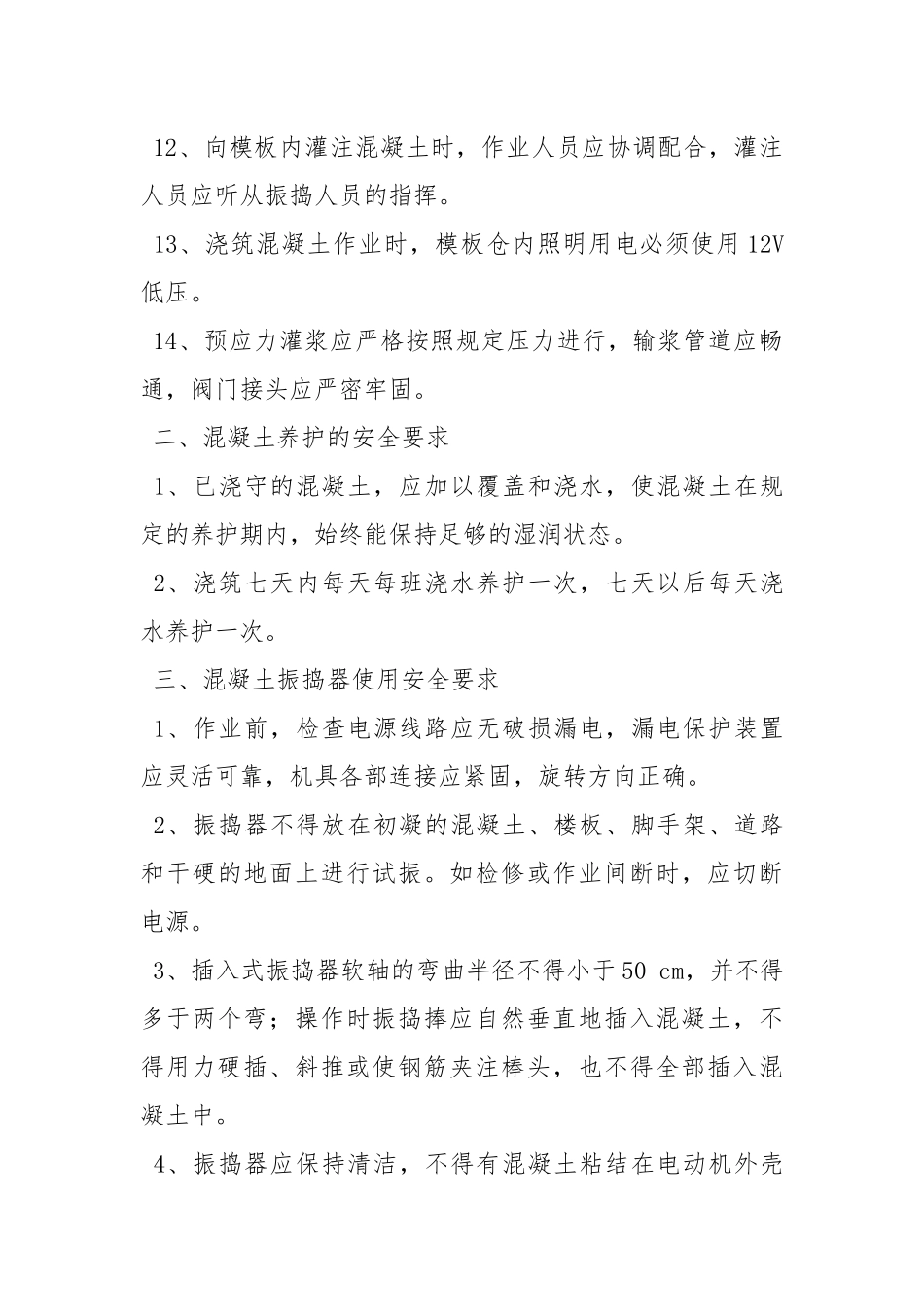 煤矿南区主斜井砼浇筑施工安全措施.docx_第3页