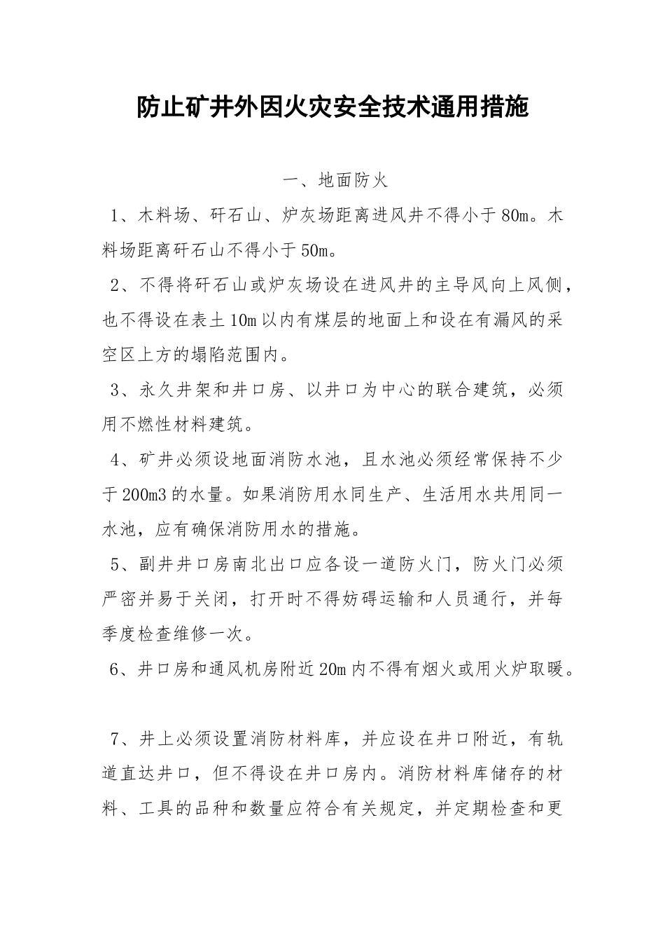 防止矿井外因火灾安全技术通用措施.docx_第1页