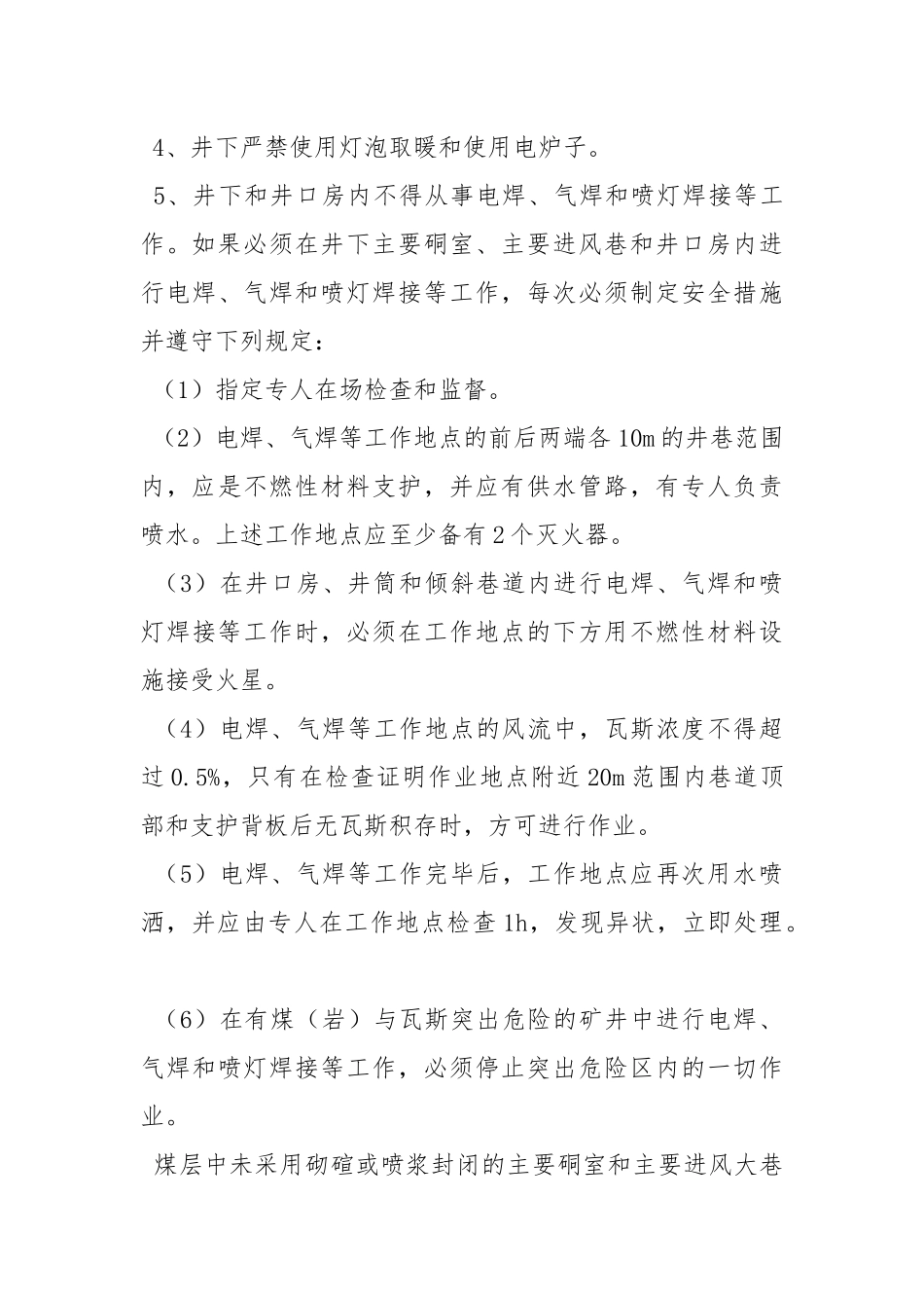 防止矿井外因火灾安全技术通用措施.docx_第3页