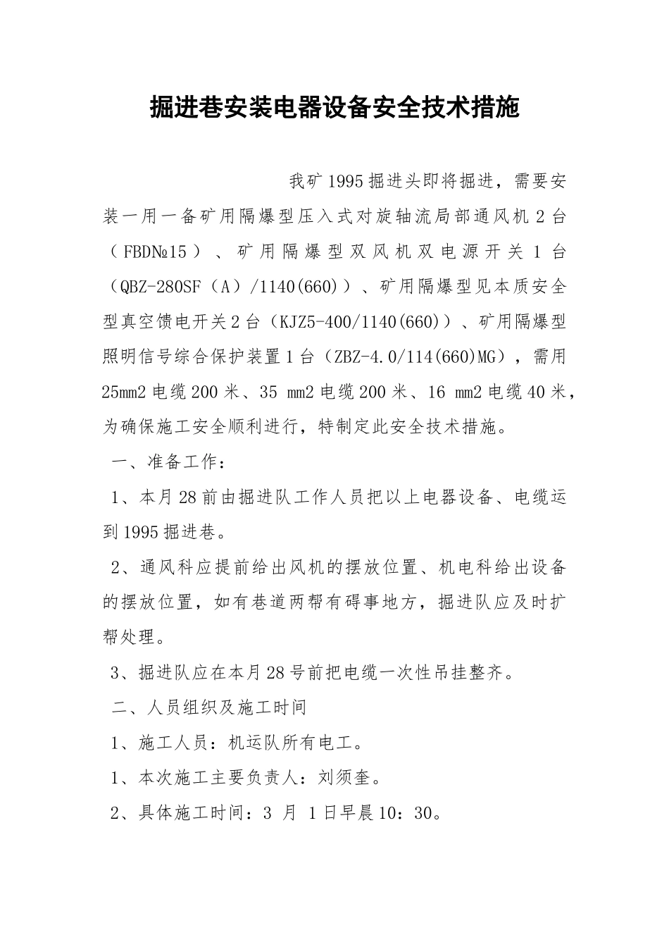 掘进巷安装电器设备安全技术措施.docx_第1页