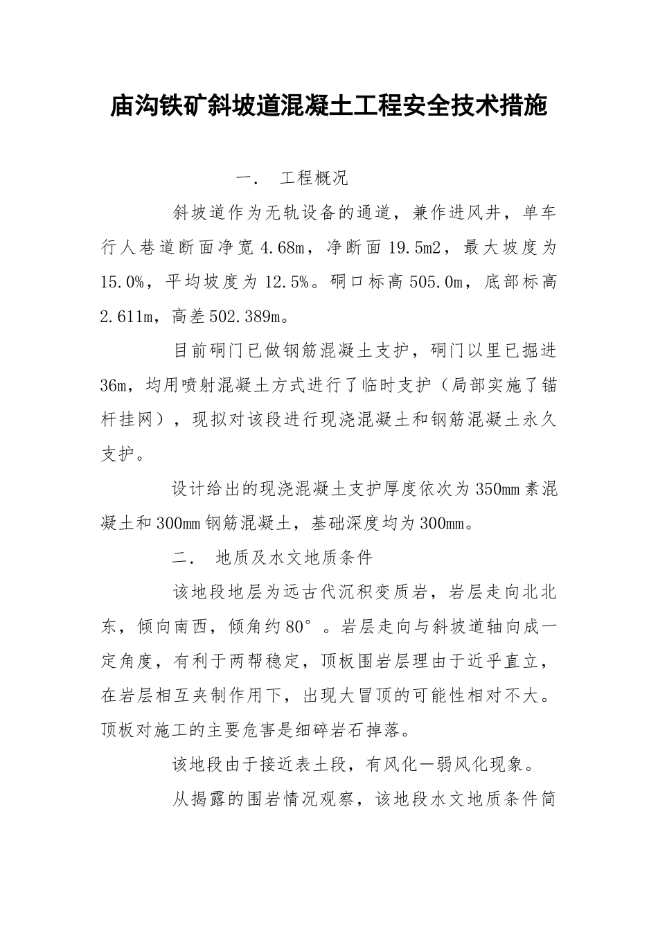庙沟铁矿斜坡道混凝土工程安全技术措施.docx_第1页
