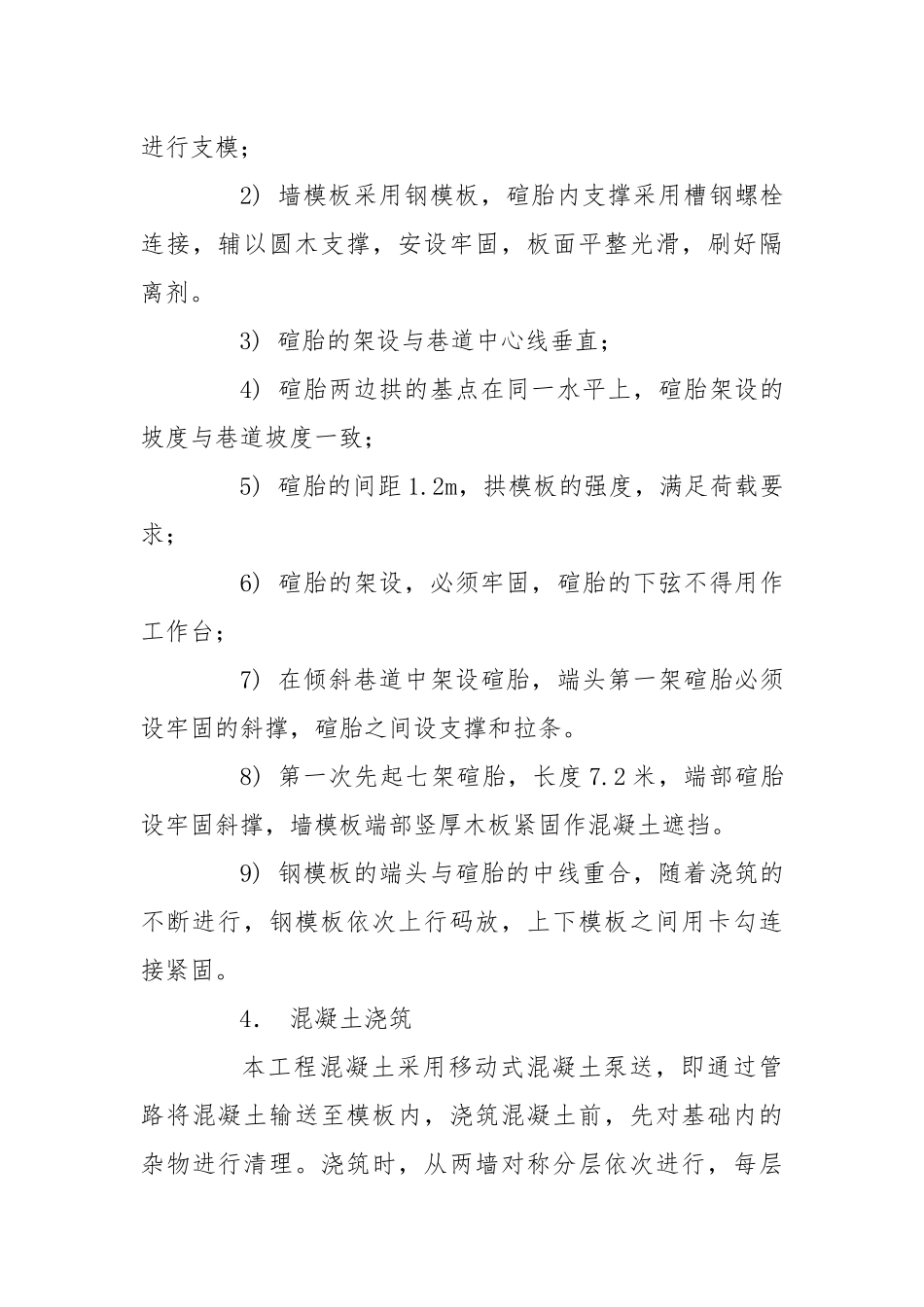 庙沟铁矿斜坡道混凝土工程安全技术措施.docx_第3页