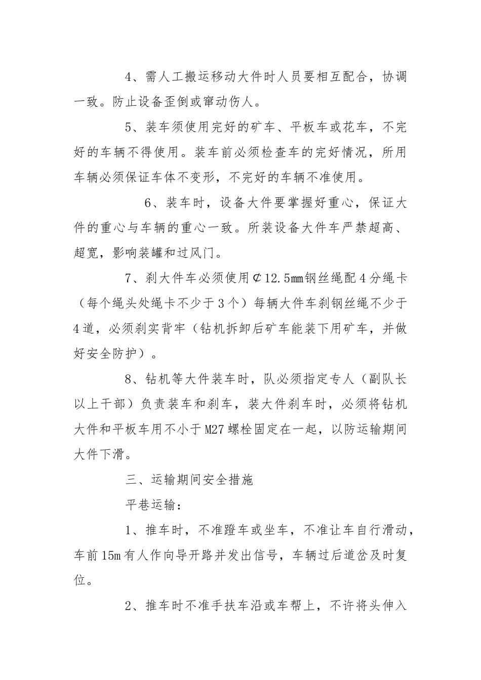 己15－12021风巷高抽巷外口下钻机运输、搬运、安装.docx_第2页