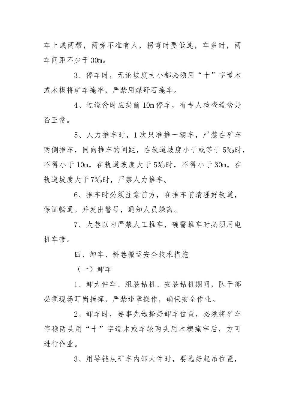 己15－12021风巷高抽巷外口下钻机运输、搬运、安装.docx_第3页