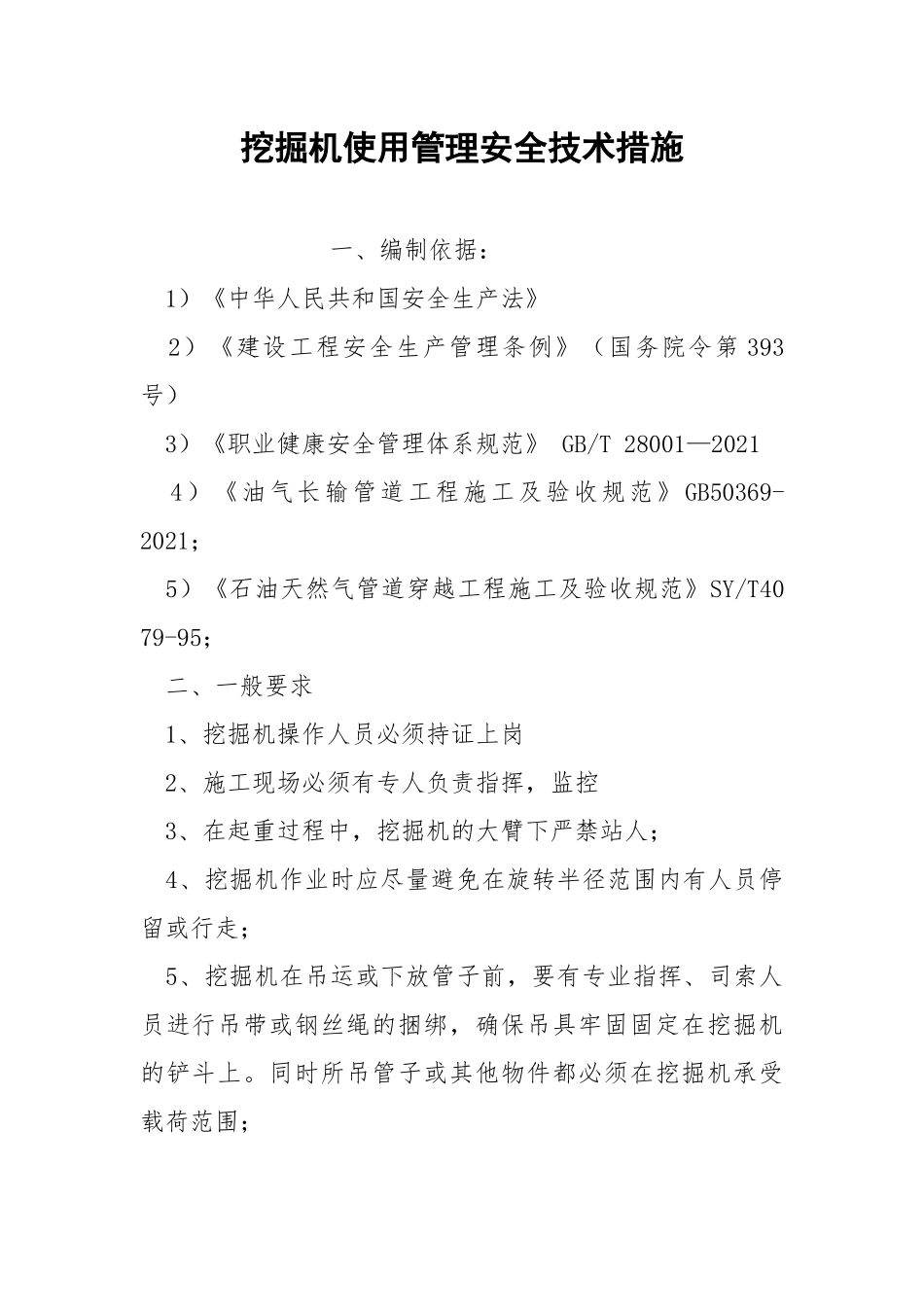 挖掘机使用管理安全技术措施.docx_第1页