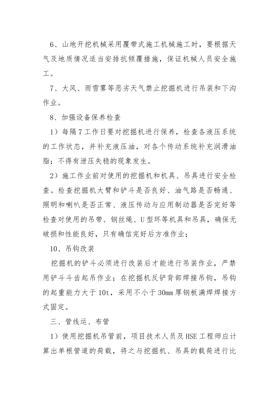 挖掘机使用管理安全技术措施.docx_第2页