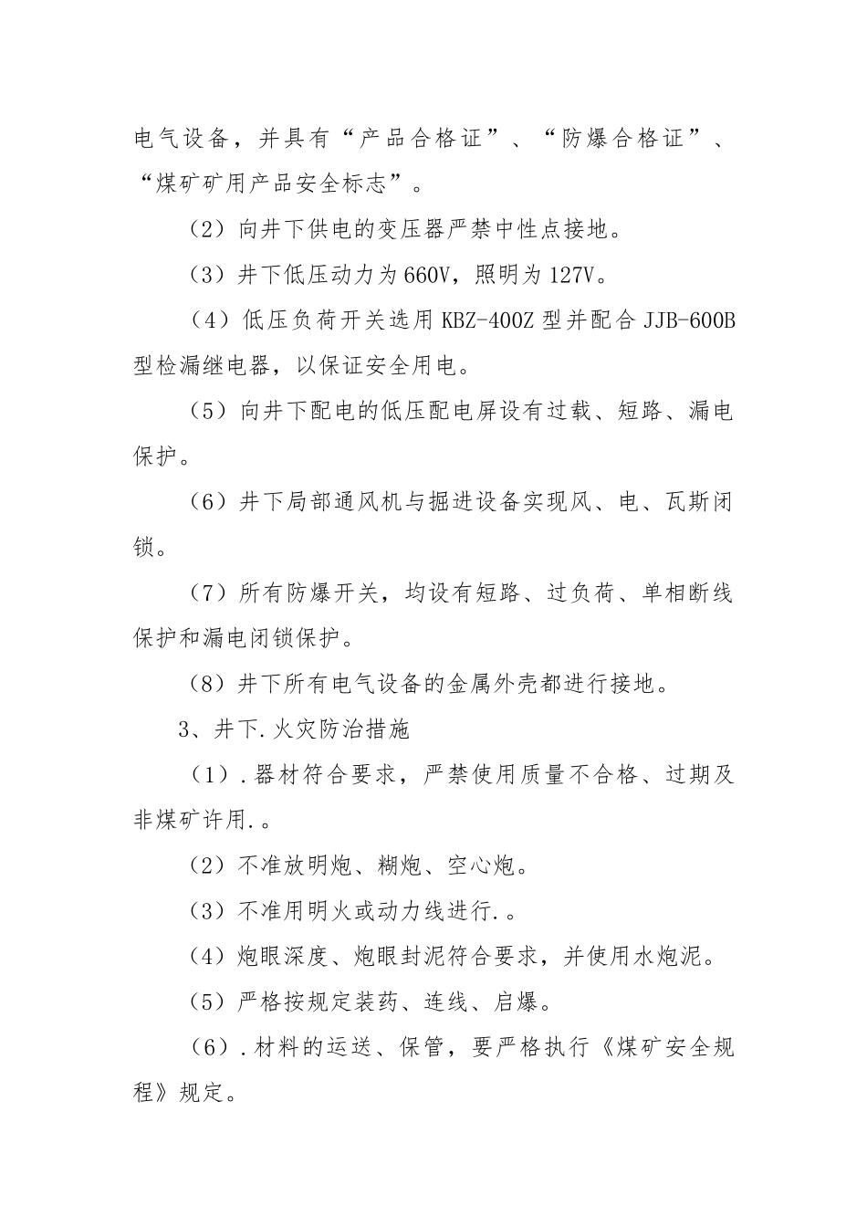 防止火灾的安全措施.docx_第2页