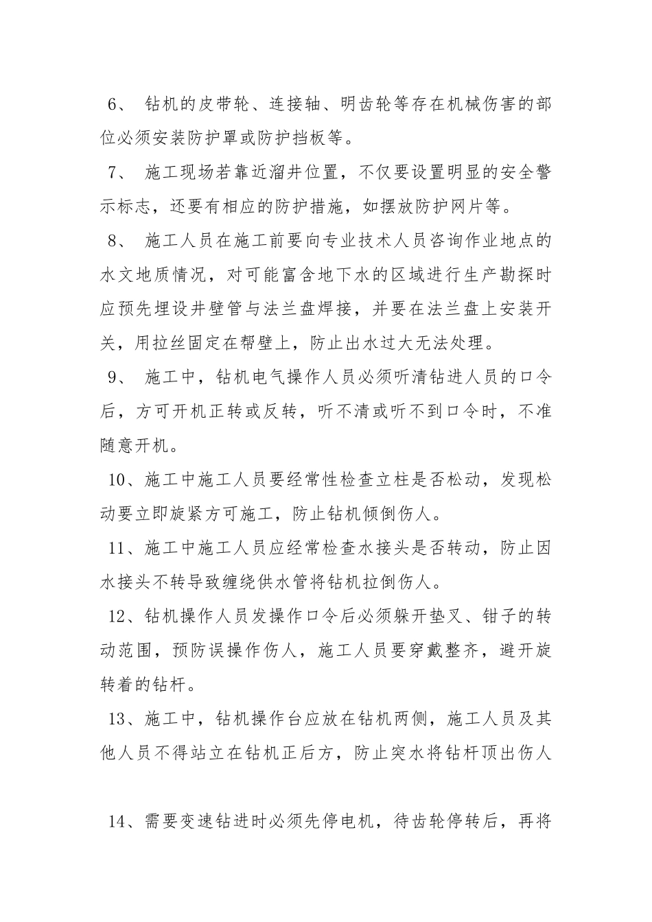 钻机施工安全措施.docx_第2页