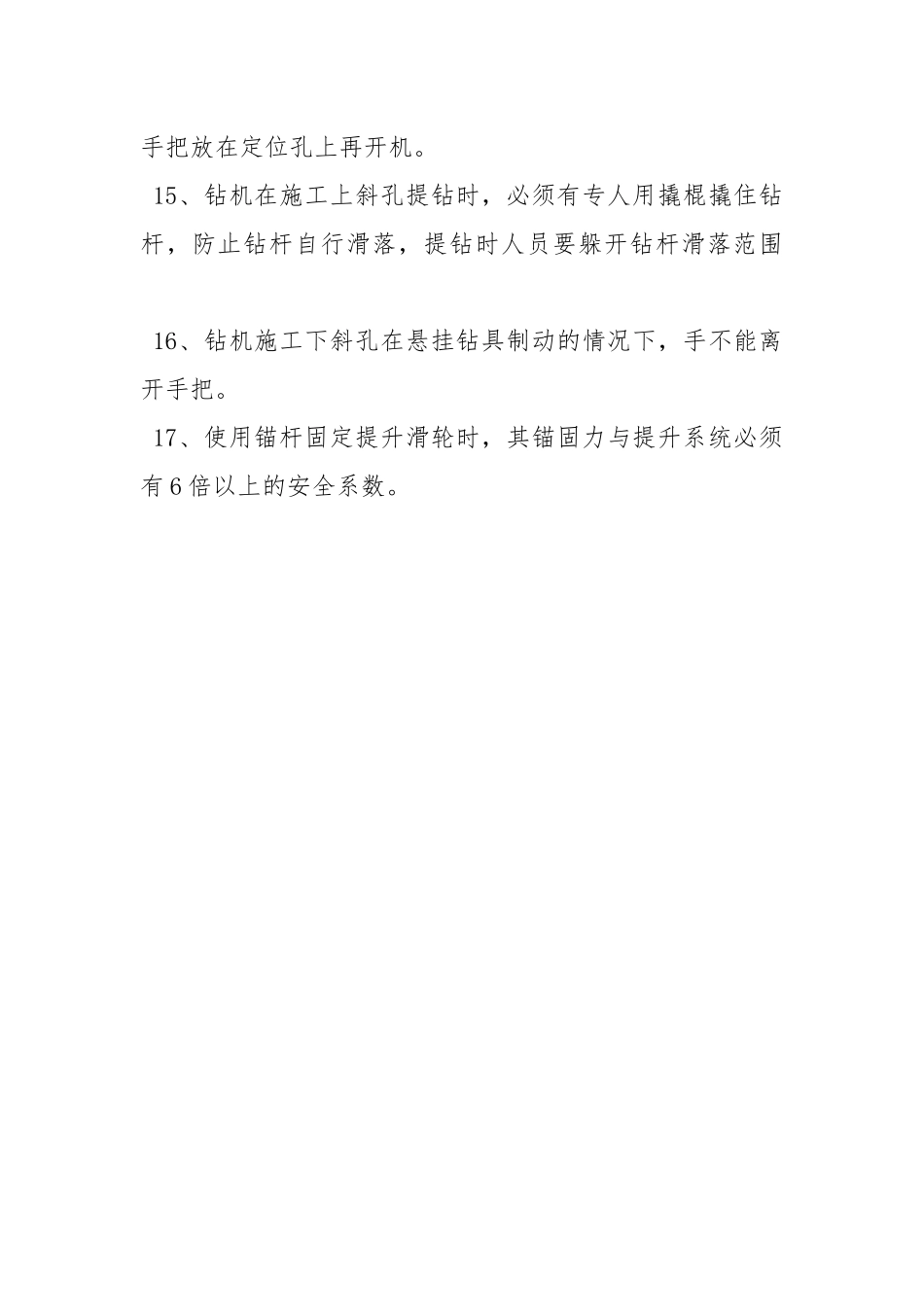 钻机施工安全措施.docx_第3页