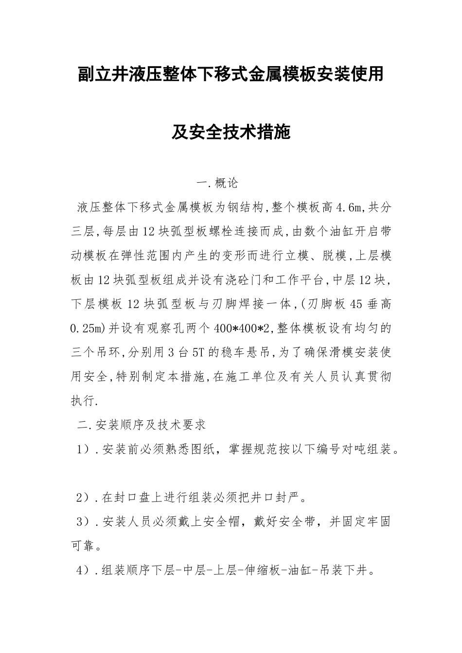 副立井液压整体下移式金属模板安装使用及安全技术措施.docx_第1页