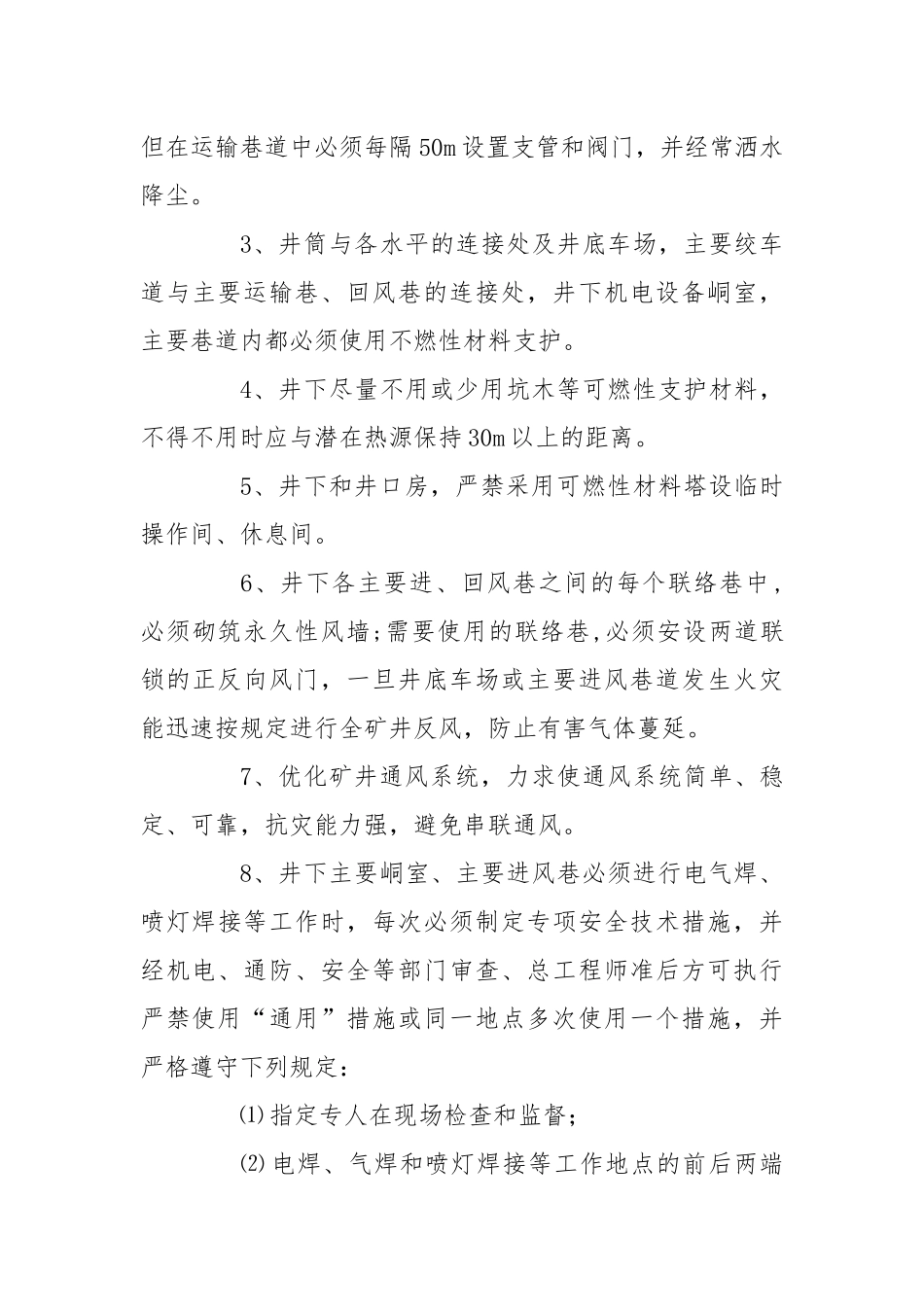 上下内、外因火灾预防及处理安全技术措施措施.docx_第3页