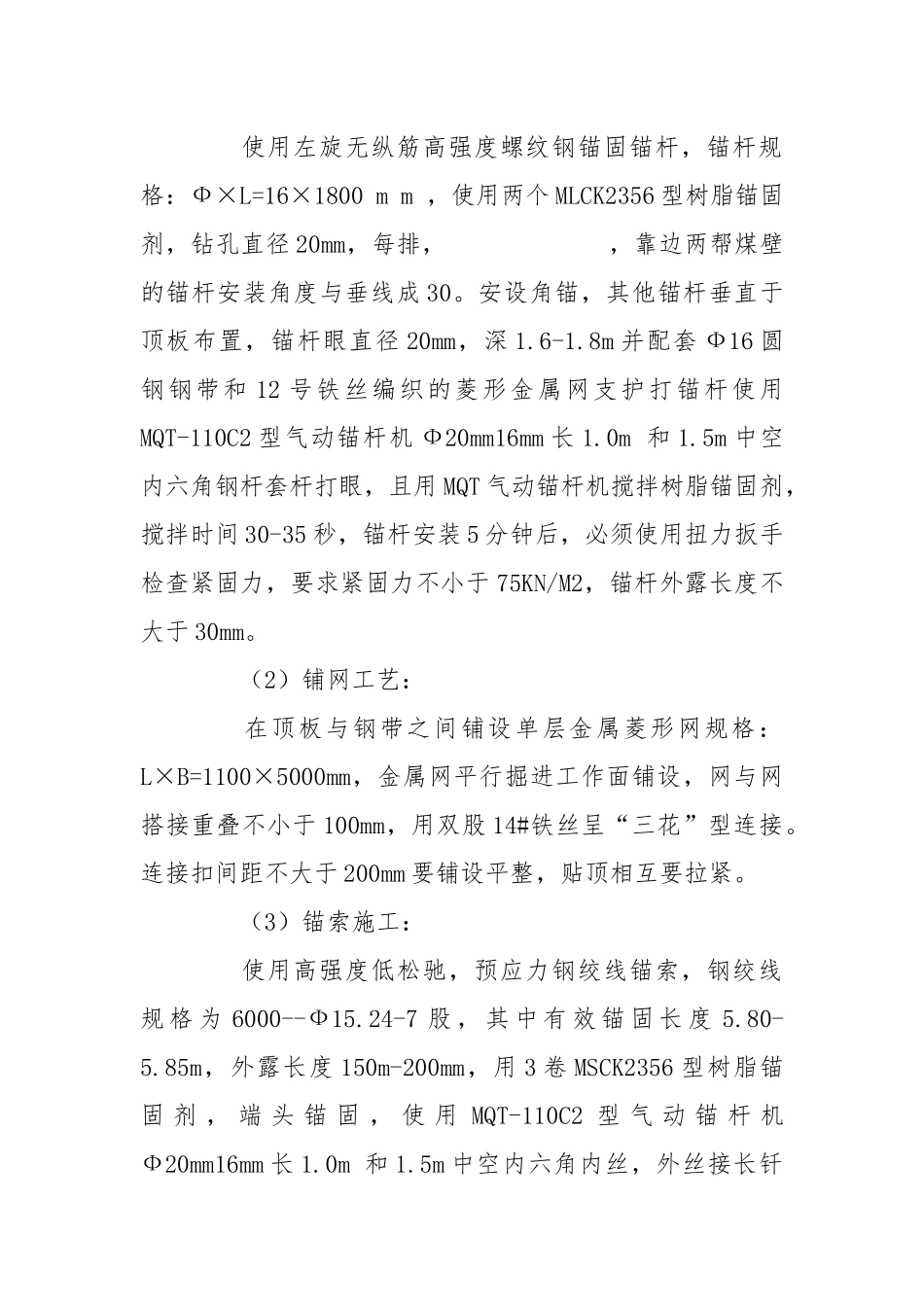 锚杆、锚索支护安全技术措施.docx_第2页