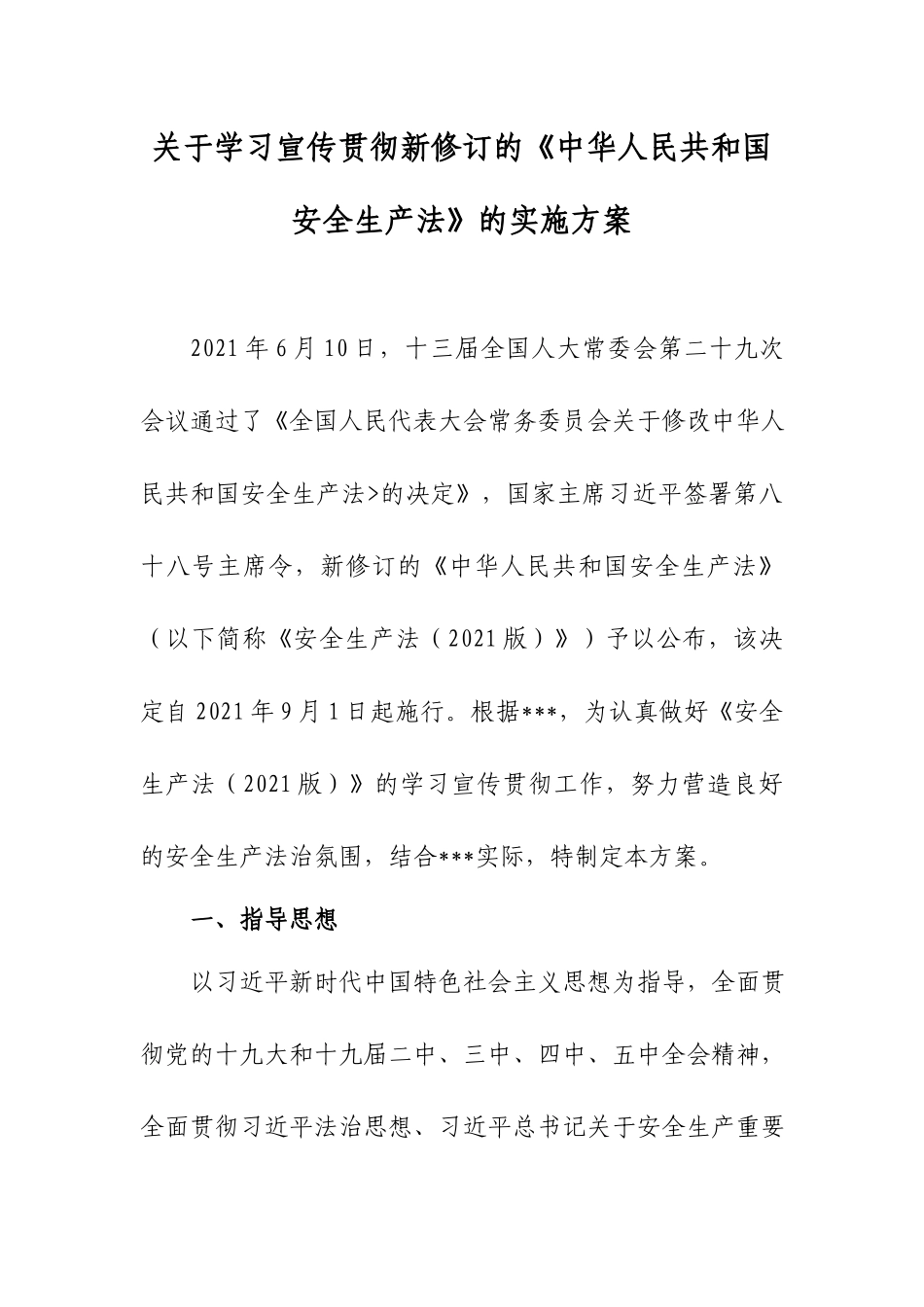 关于学习宣传贯彻新修订的《中华人民共和国安全生产法》的实施方案.docx_第1页