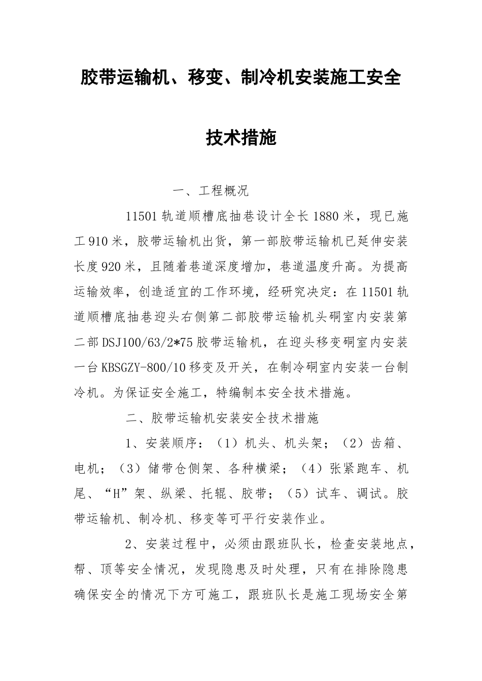 胶带运输机、移变、制冷机安装施工安全技术措施.docx_第1页