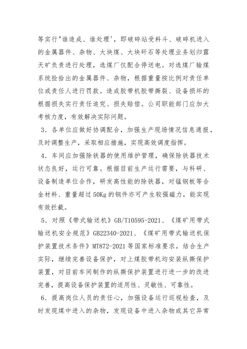 预防金属器件、杂物进入选煤生产系统的安全防范措施.docx_第2页