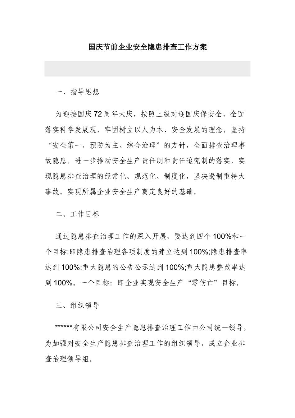 5篇公司国庆节前企业安全隐患排查检查工作方案.docx_第1页