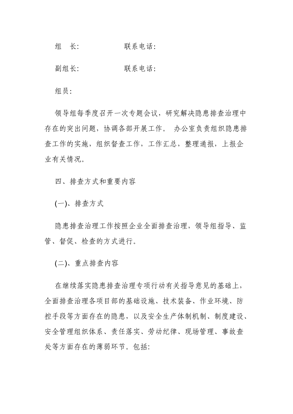 5篇公司国庆节前企业安全隐患排查检查工作方案.docx_第2页