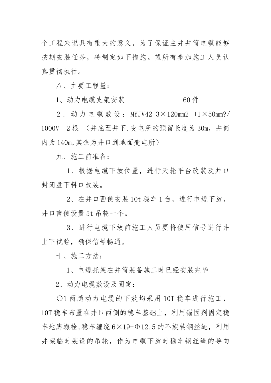 主井筒敷设电缆安全措施.docx_第2页