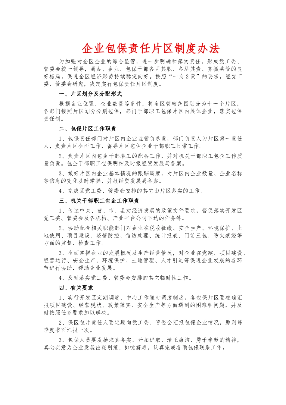 企业包保责任片制度办法.docx_第1页