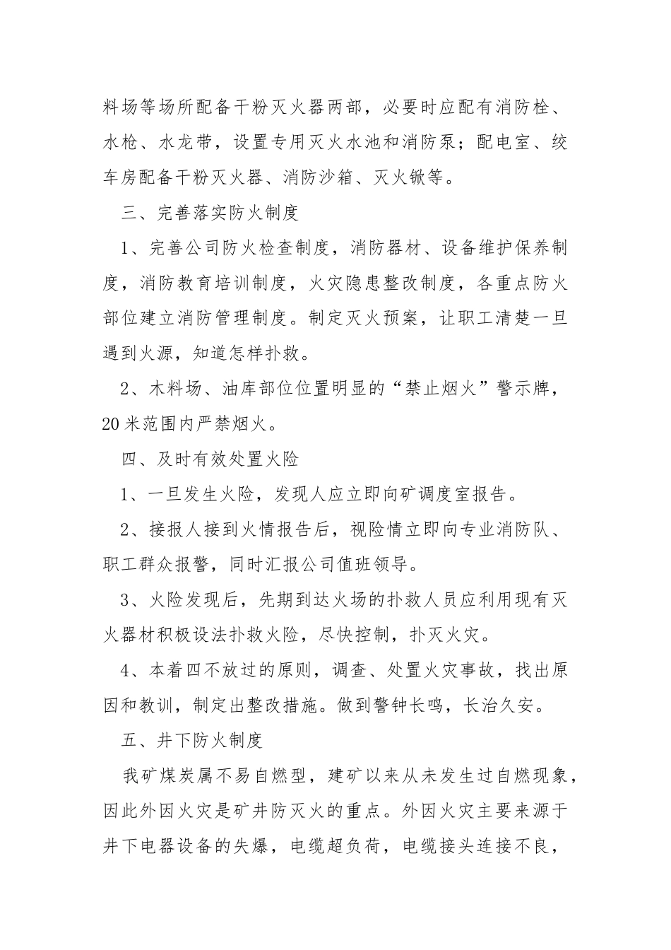 防治矿井火灾的安全技术措施.docx_第2页